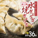 【ふるさと納税】永正の水餃子・焼きぎょうざ セット 合計36個 3種類 姫ぎょうざ10個/殿ぎょうざ10個/米粉ぎょうざ16個 焼餃子 餃子 ギョウザ 中華 惣菜 おかず 食べくらべ ゆでギョウザ 詰合せ 冷凍 国産 熊本県 九州送料無料