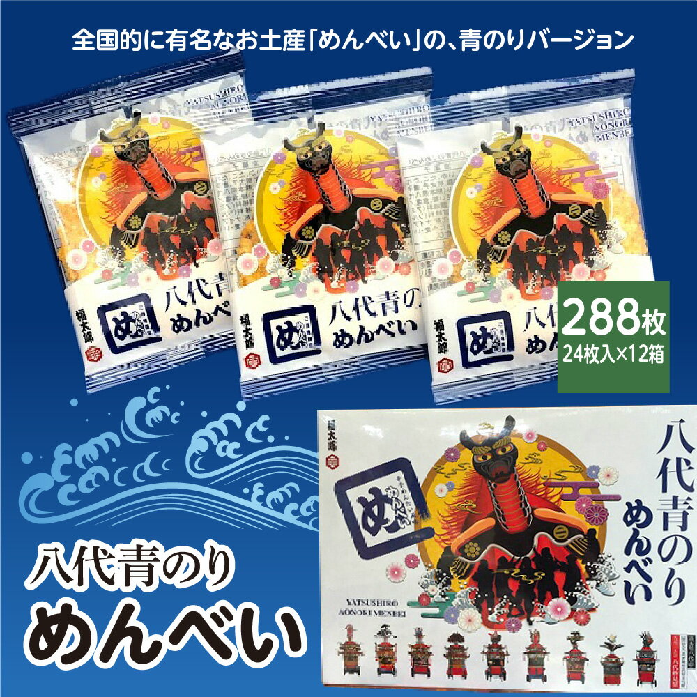 【ふるさと納税】八代青のり めんべい 合計288枚 24枚入（2枚×12袋）×12箱 お菓子 せんべい 煎餅 青の...