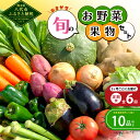 【ふるさと納税】【2ヶ月に1回お届け】【定期便6回】生産者直売所よりお届け!おまかせ旬のお野菜・果物セット! おすすめ10品以上 詰め合わせ 野菜 フルーツ 新...