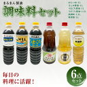 【ふるさと納税】まるまん醤油調味料セット 醤油 調味料 送料無料