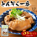 【ふるさと納税】とても柔らかくお箸でも食べれる豚足「とんそく一番」 5本セット 送料無料