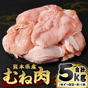 鶏 むね肉 5kg 真空パック 約15枚 熊本県産 とり肉 鶏肉 ムネ肉 とりむね肉 とりムネ肉 鶏むね肉 鶏ムネ肉 小分け 冷凍 八代市