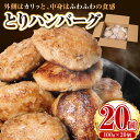 【ふるさと納税】 とりハンバーグ2kg 100g×20個 鶏肉 ハンバーグ 手仕込み 冷凍 グルメ ヘルシー 送料無料