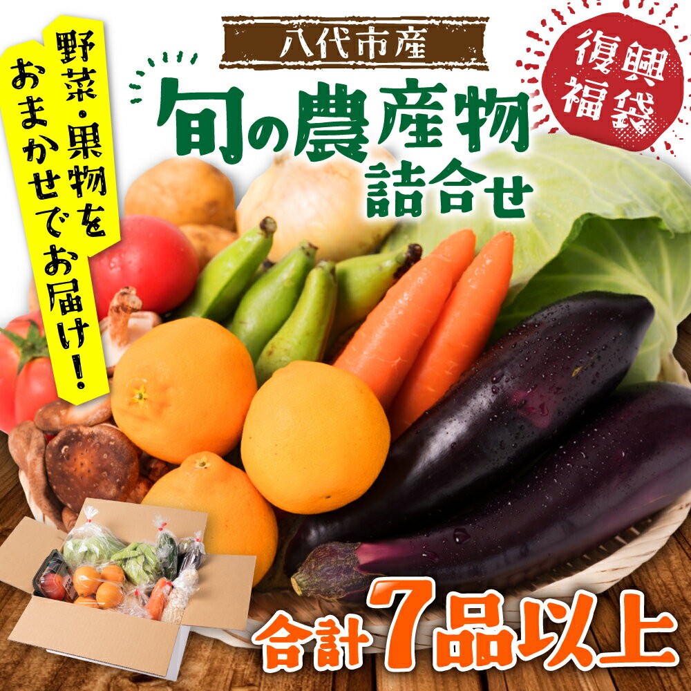 【ふるさと納税】 八代市産 旬の農産物 詰合せ 復興 福袋 7品以上 野菜 果実 果物 やさい 合計7品目以上 セット 季節の野菜 季節の果実 おまかせ 国産 熊本県産 送料無料