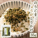 2位! 口コミ数「46件」評価「4.37」 期間限定 八代市東陽産 のりごま生姜ふりかけ 35g ご飯のお供 ご飯 おにぎり 生姜 ショウガ 国産 1000円ぽっきり 普通郵便 ポス･･･ 