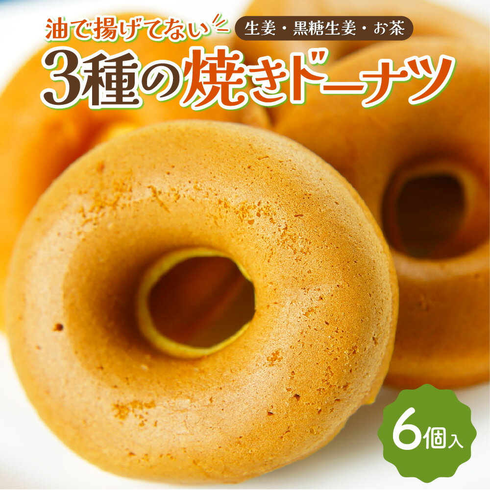 油で揚げてない 3種の 焼きドーナツ 6個セット 生姜 黒糖生姜 お茶 各2個 スイーツ お菓子 洋菓子 おやつ 食べ比べ 個包装 箱入り 送料無料