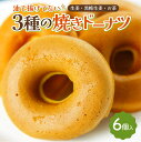 13位! 口コミ数「3件」評価「4.33」油で揚げてない 3種の 焼きドーナツ 6個セット 生姜 黒糖生姜 お茶 各2個 スイーツ お菓子 洋菓子 おやつ 食べ比べ 個包装 箱入り ･･･ 