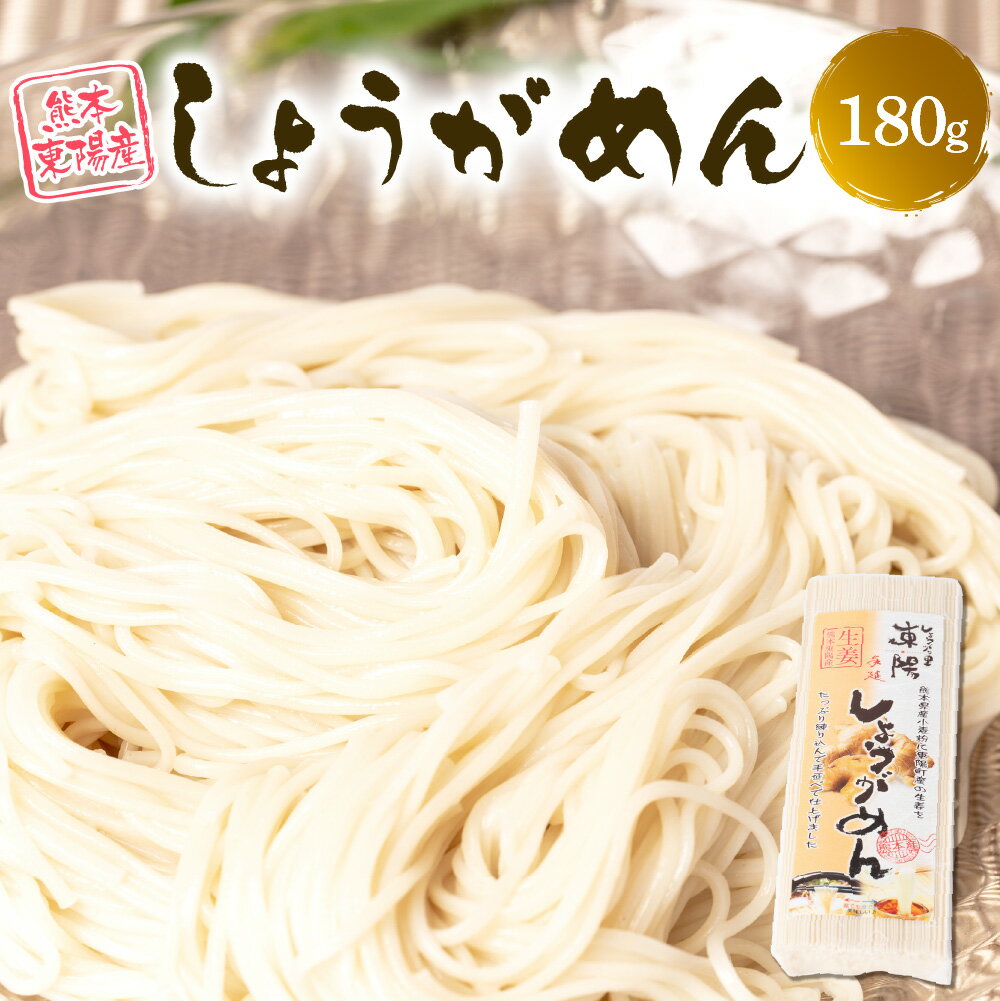 麺類人気ランク27位　口コミ数「24件」評価「4.63」「【ふるさと納税】 期間限定 しょうがめん 180g 麺 冷麺 温麺 生姜 ショウガ 手延べ そうめん 素麺 熊本県産 国産 1000円ぽっきり 普通郵便 ポスト投函 送料無料」