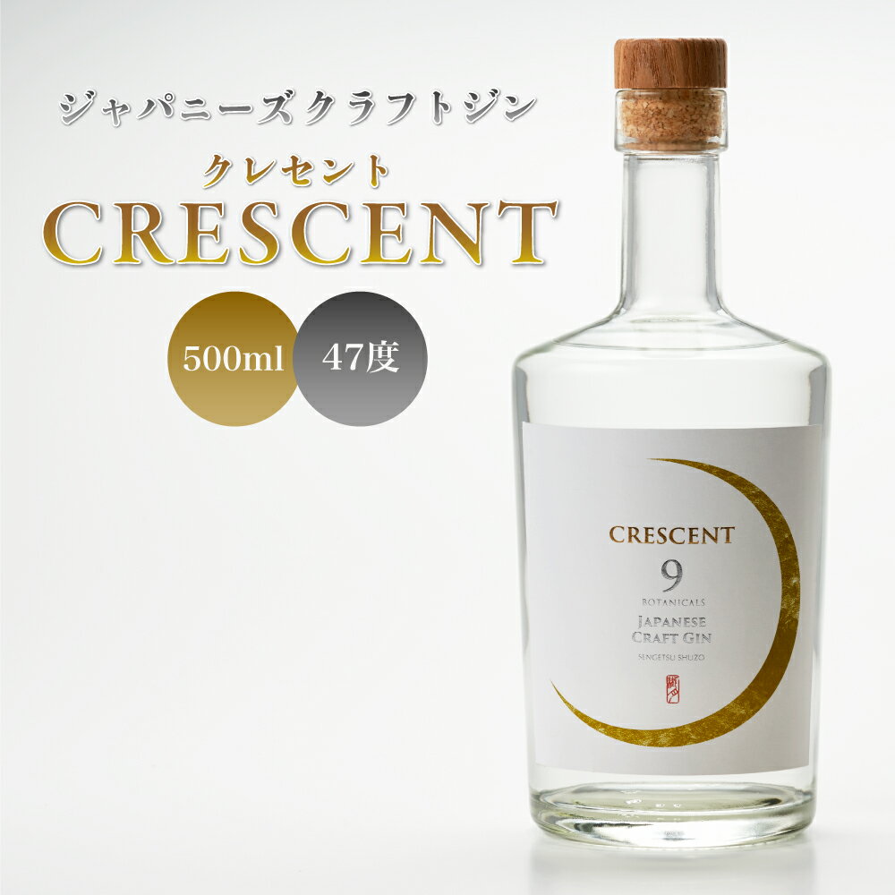 【ふるさと納税】クラフトジン クレセント 500ml 度数 47度 40% ジャパニーズ クラフト ジン CRESCENT 酒 お酒 蒸留酒 米焼酎 ボタニカル おしゃれ 送料無料