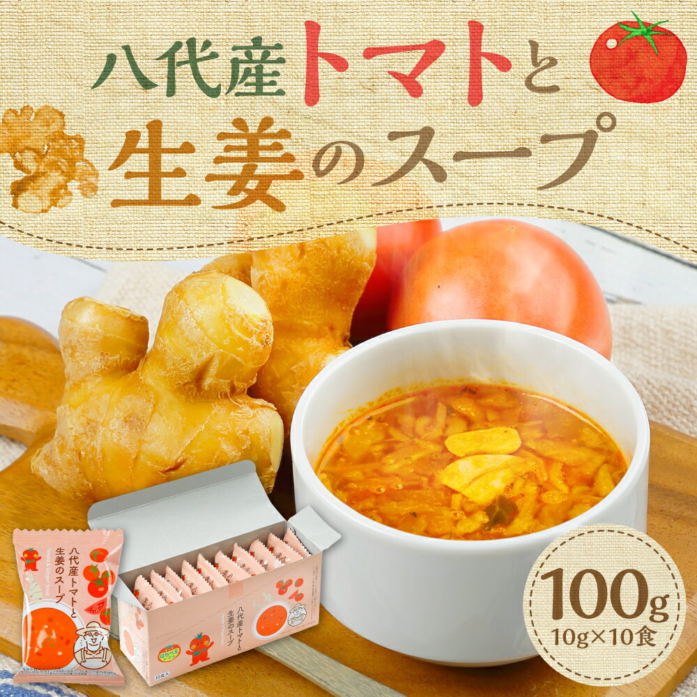 14位! 口コミ数「0件」評価「0」熊本県 八代産 トマトと生姜のスープ 10食セット 生姜 スープ トマト フリーズドライ 特産品