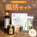 【ふるさと納税】熊本県八代市産 温活セット 生姜を使った加工品4点セット しょうが 醤油 味噌 ふりかけ 送料無料