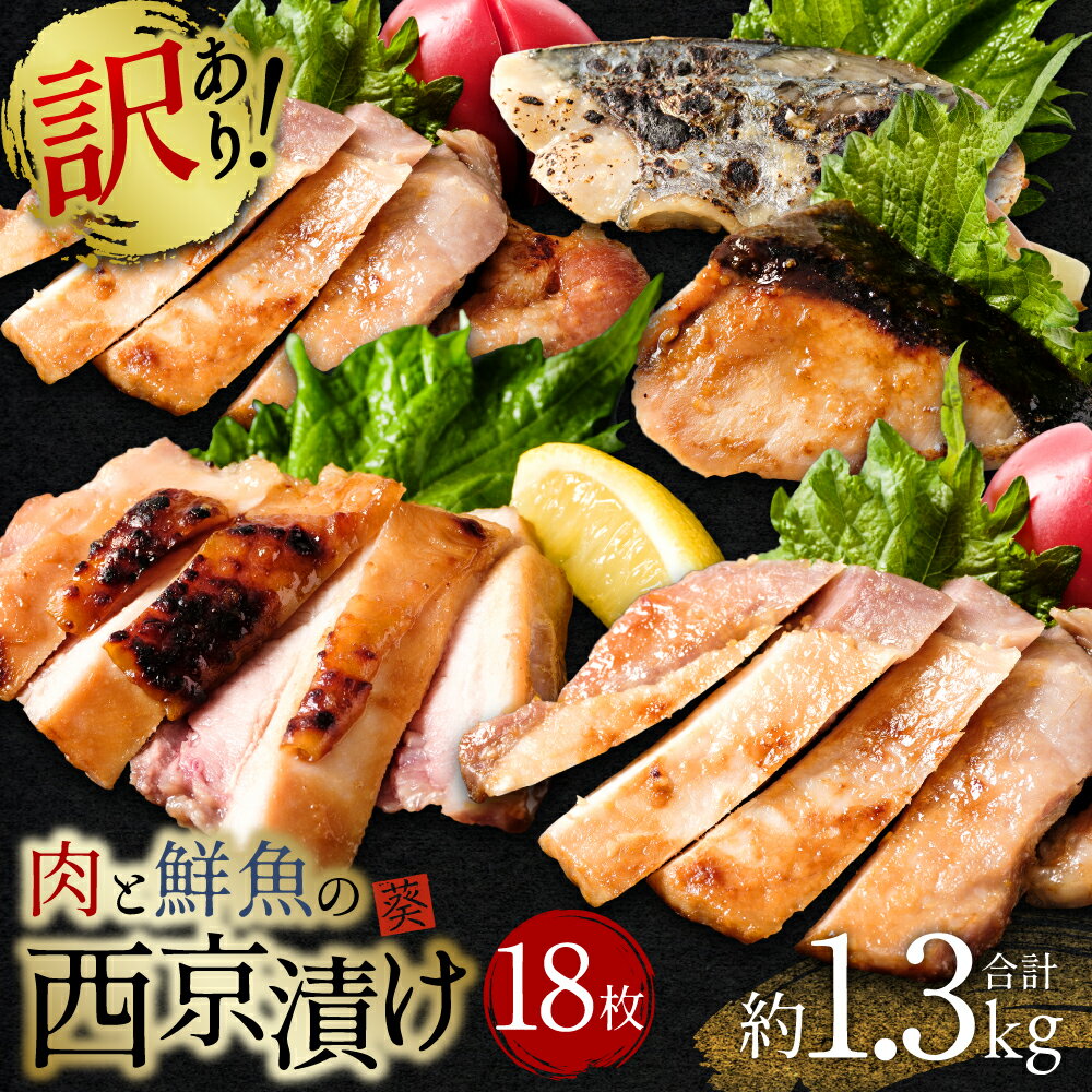 【ふるさと納税】【訳あり】厳選 肉と魚の西京漬け たっぷり 18枚 約1.3kg さわら ブリ 三元豚ロース 鶏もも肉 魚介 西京焼き 西京味噌 味噌漬 食べ比べ おかず おつまみ お魚 お肉 簡易包装 冷凍 海外産含む 送料無料