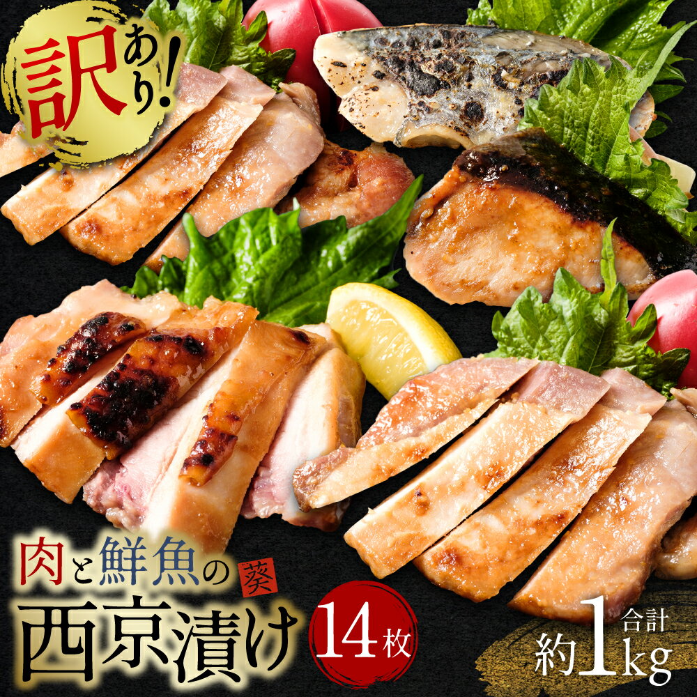 [訳あり]厳選 肉と魚の西京漬け たっぷり 14枚 約1kg さわら ブリ 三元豚ロース 魚介 西京焼き 西京味噌 味噌漬 食べ比べ おかず おつまみ お魚 お肉 簡易包装 冷凍 海外産含む 送料無料