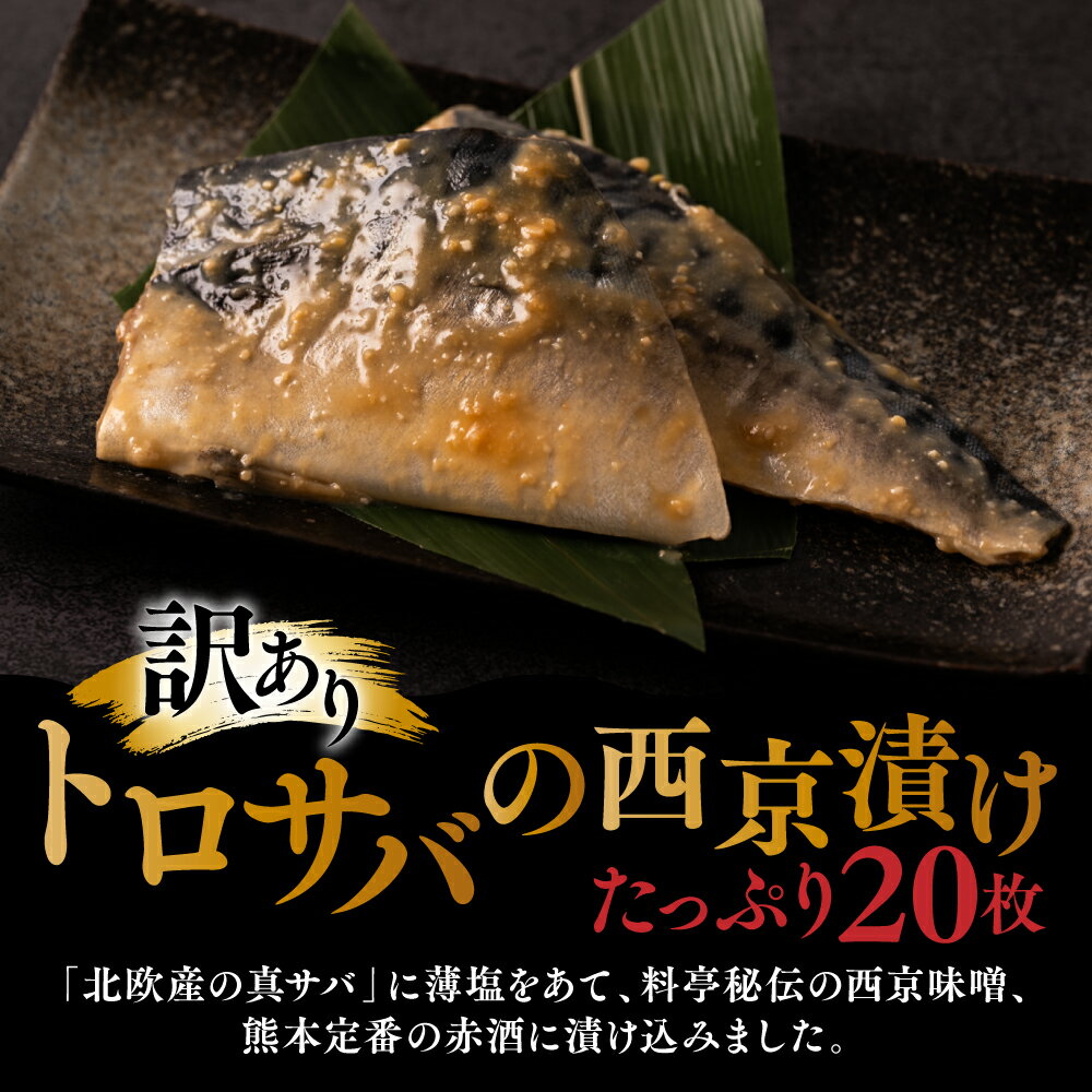 【ふるさと納税】【訳あり】トロさば 西京漬け たっぷり 20枚 ( 4枚×5袋 ) サバ 鯖 西京味噌 味噌漬け 味付き 魚介類 魚 簡易包装 冷凍 送料無料