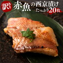 【ふるさと納税】【訳あり】赤魚 の 西京漬け たっぷり...