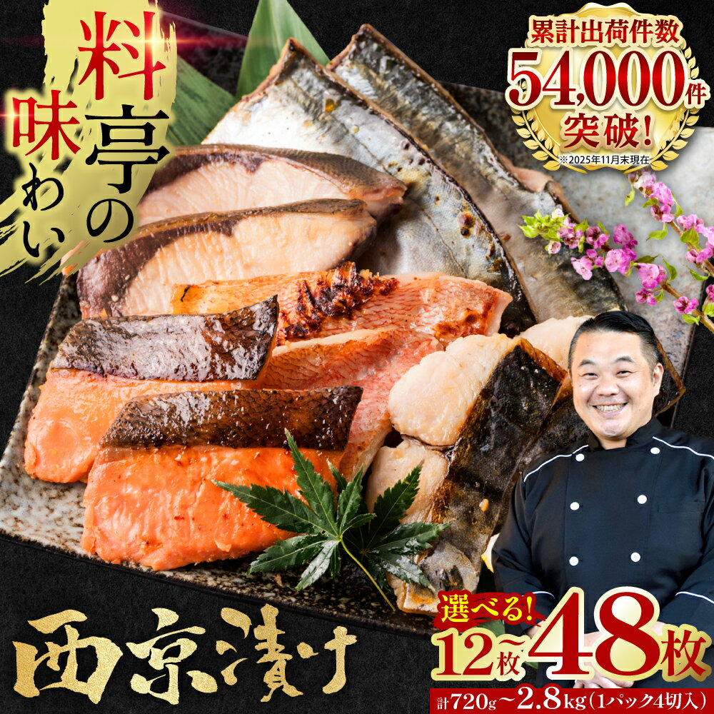 【ふるさと納税】【訳あり】西京漬け 銀だら入り 20～48枚《選べる内容量・発送月》 日本料理店 料