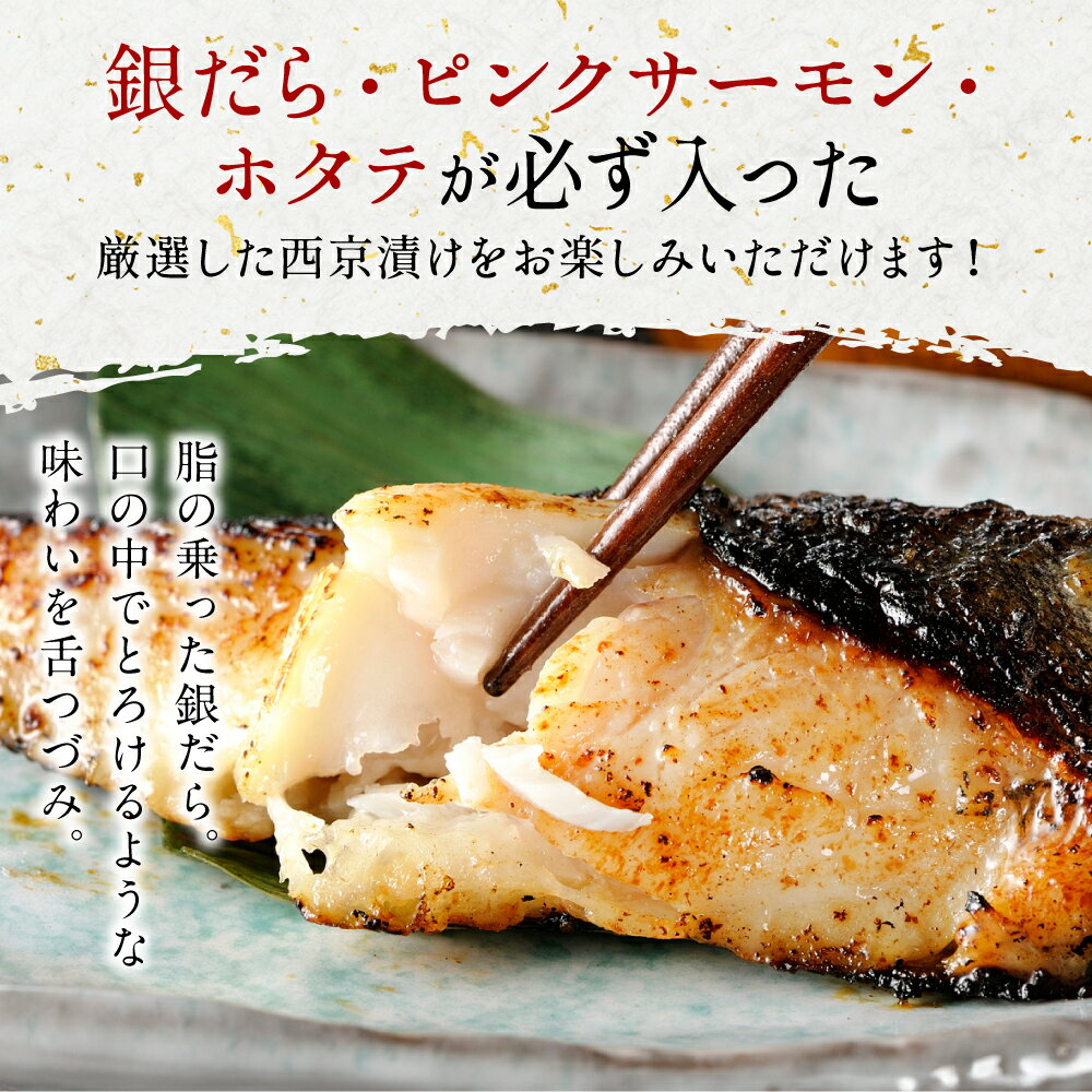 【ふるさと納税】【訳あり】日本料理店こだわりのプレミアム西京漬けセット1.2kg以上 5種20枚（銀だら・ホタテ・ピンクサーモン(カラフトマス)＋おまかせ2種） 送料無料