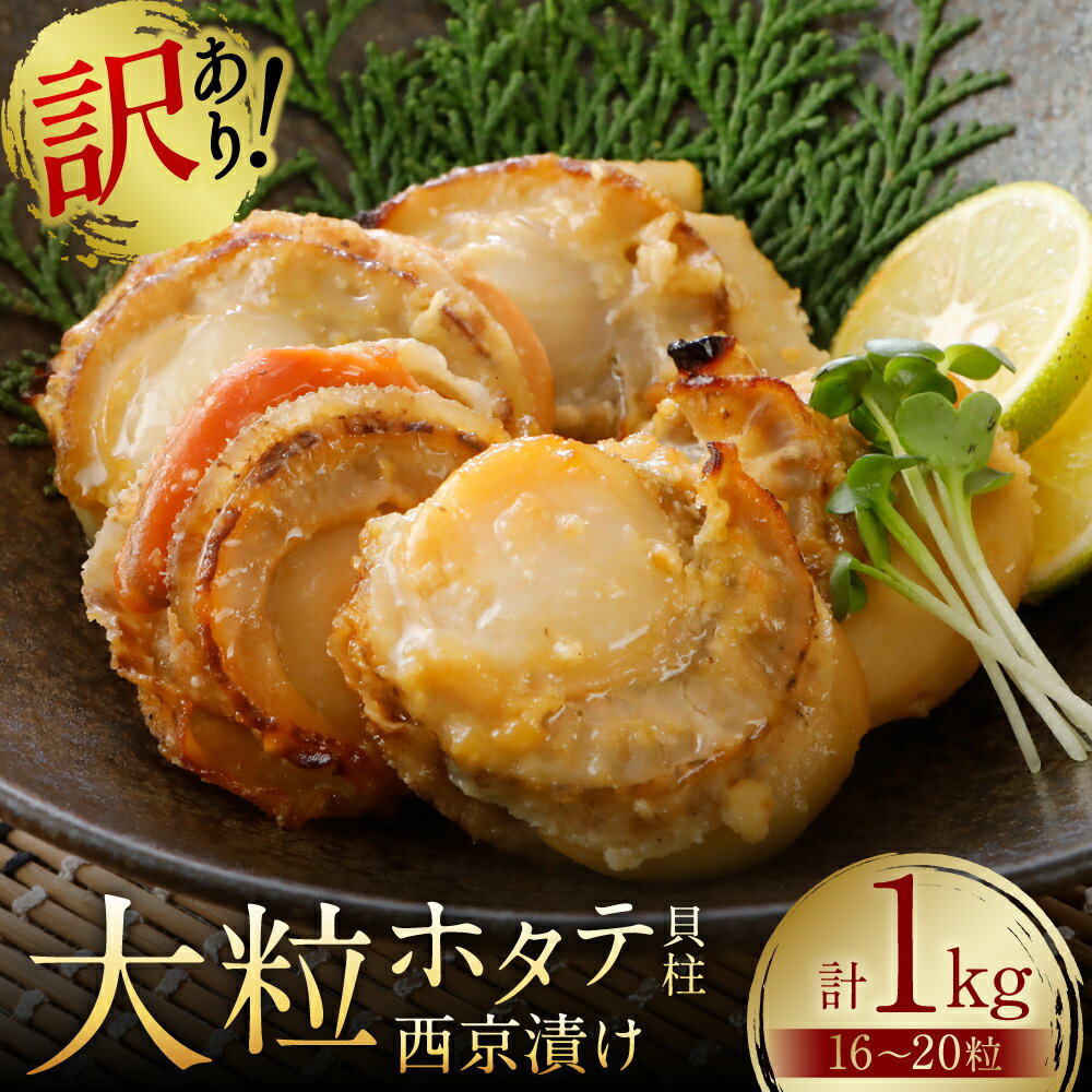 訳あり 大粒ホタテ貝柱西京漬け たっぷり1kg(16〜20粒) 送料無料