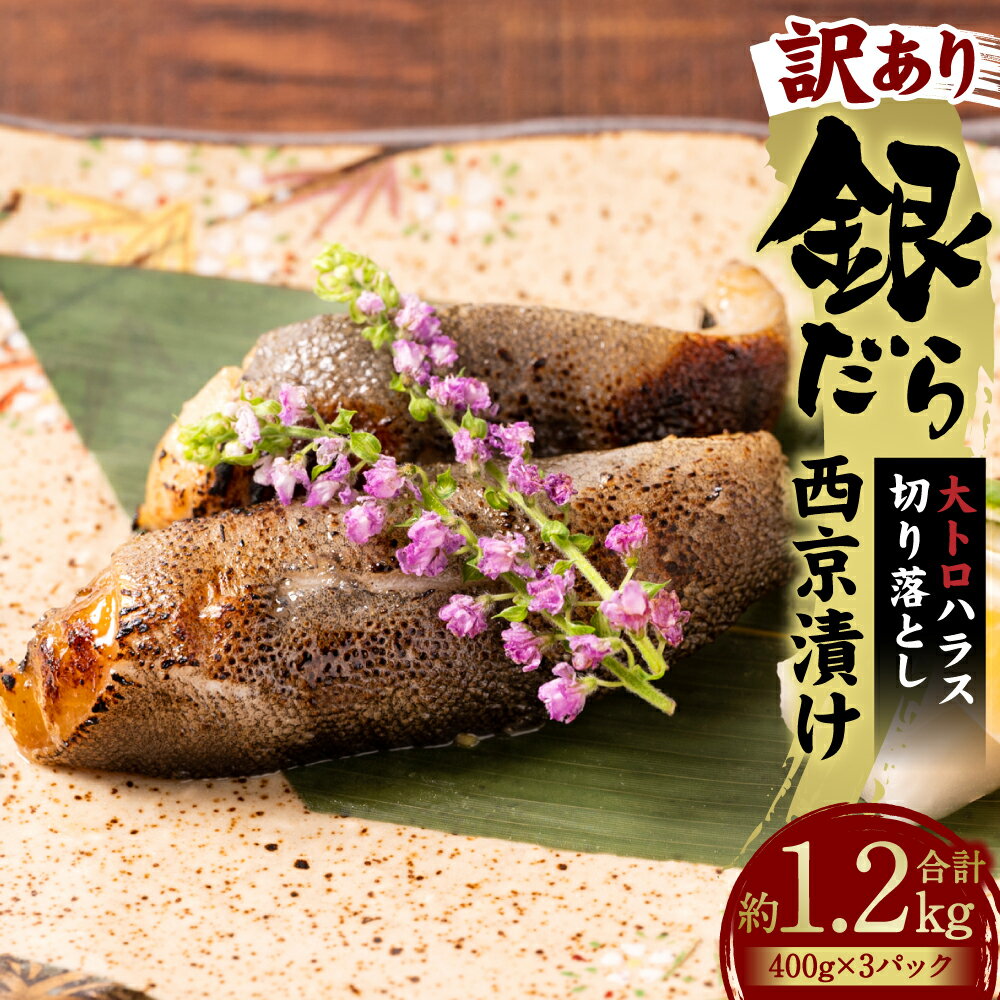 【ふるさと納税】【訳あり】 銀だら 大トロ ハラス 切り落とし 西京漬け 約1.2kg (400g×3パック) 銀トロ 西京焼き 詰め合わせ 西京味噌 味噌漬 おかず おつまみ お魚 惣菜 簡単調理 簡易包装 送料無料のサムネイル