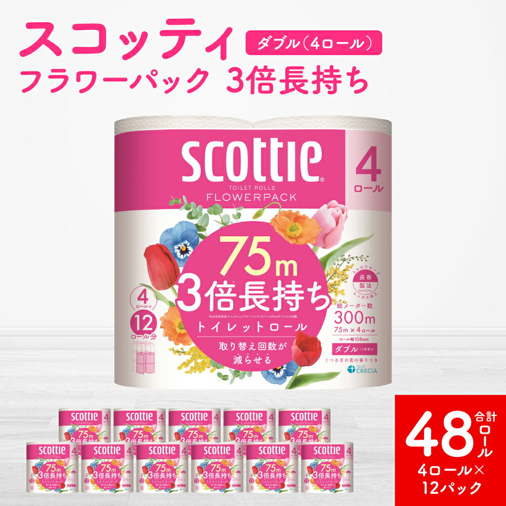 【ふるさと納税】【スコッティ】 フラワーパック 3倍長持ち ダブル 4ロール×12パック 合計48ロール 香りつき トイレットペーパー 日用品 防災 生活必需品 送料無料のサムネイル