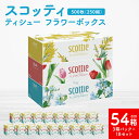 【ふるさと納税】【スコッティ】 ティシュー フラワーボックス 250組(3箱パック×18 合計54箱) ティッシュ 日用品 生活必需品 送料無料