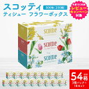 【ふるさと納税】【スコッティ】 ティシュー フラワーボックス 250組(3箱パック×18 合計54箱) ティッシュ 日用品 生活必需品 送料無料