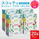 【ふるさと納税】\レビューキャンペーン開催中/【スコッティ】ティシュー フラワーボックス 250組 5箱パック×4セット 合計20箱 ティッシュ 日用品 生活必需品 消耗品 紙 まとめ買い 備蓄 防災備蓄 デザインボックス