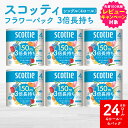 【ふるさと納税】\レビューキャンペーン開催中/【スコッティ】フラワーパック 3倍長持ち 4ロール(シングル)x 6パック 合計24ロール 香りつき 日用品 生活必需品 送料無料