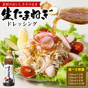 【ふるさと納税】 生たまねぎドレッシング (250ml×2本〜15本) 【選べる容量】 ドレッシング 調味料 送料無料