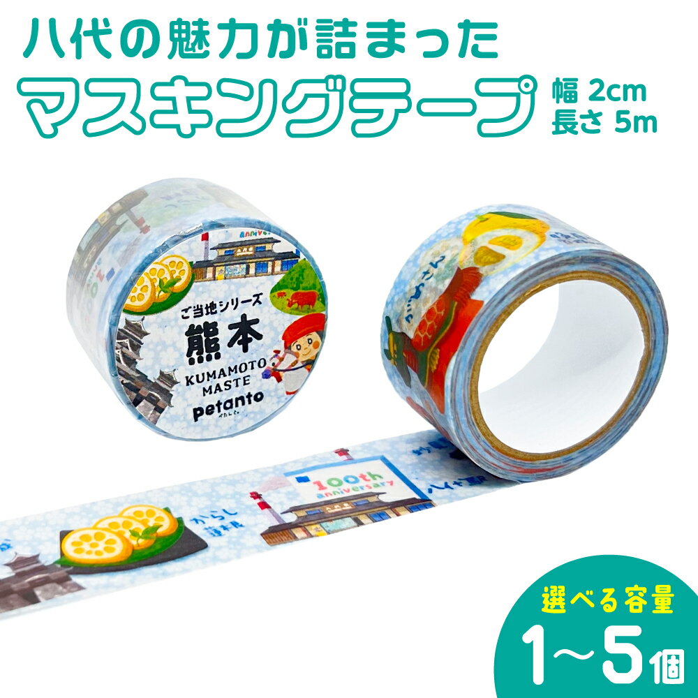 【福袋セール】 楽天市場】くまもと マスキングテープ（日用品雑貨・文房具 テープ・結束具