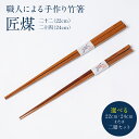【ふるさと納税】【選べるサイズ・数量】職人による手作り竹箸 匠煤 二十二(22cm) 二十四(24cm )お箸 セット 竹細工 日奈久竹細工 伝統工芸品 はし ...