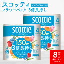 【ふるさと納税】【スコッティ】フラワーパック 3倍長持ち 4ロール(シングル)x 2パック 合計8ロール 香りつき 日用品 生活必需品 送料無料
