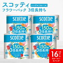 【ふるさと納税】【スコッティ】フラワーパック 3倍長持ち 4ロール(シングル)x 4パック 合計16ロール 香りつき 日用品 生活必需品 送料無料