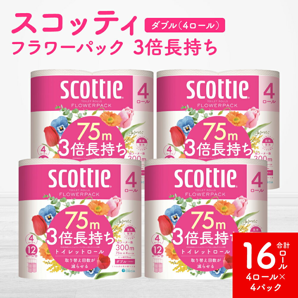 【ふるさと納税】＼レビューキャンペーン開催中／【スコッティ】フラワーパック 3倍長持ち 4ロール（ダブル）x 4パック 合計16ロール 香りつき 日用品 生活必需品 消耗品 紙 まとめ買い ストック 備蓄 トイレットペーパー 長持ちのサムネイル