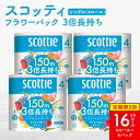 【ふるさと納税】【定期便3回】【毎月お届け】【スコッティ】フラワーパック 3倍長持ち 4ロール(シングル)x 4パック 合計16ロール 香りつき 日用品 生活必...