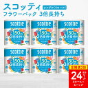【ふるさと納税】【定期便3回】【毎月お届け】【スコッティ】フラワーパック 3倍長持ち 4ロール(シングル)x 6パック 合計24ロール 香りつき 日用品 生活必...