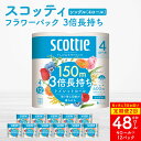 【ふるさと納税】【定期便2回】 【6ヶ月に1回お届け】 フラワーパック 3倍長持ち 4ロール シングル ×12パック 合計48ロール 香りつき 日用品 生活必需...
