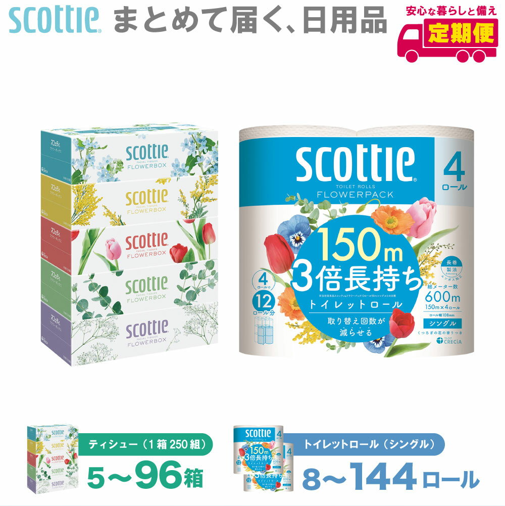 【ふるさと納税】【選べる内容量・発送回数】【スコッティ】 ティシュー フラワーボックス 250組（ 5箱パック ） フラワーパック 3倍長持ち 4ロール ( シングル ) パック ティッシュ トイレットペーパー セット 消耗品 まとめ買い 備蓄 防災 ストック 日用品 送料無料