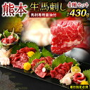 【ふるさと納税】【着日指定必須】熊本 生馬刺し 4種 セット 430g 馬刺専用醤油付 馬刺し ブロック ばさし 刺身 馬肉 赤身 馬刺し タテガミ お取り寄せ グルメ 冷蔵 送料無料