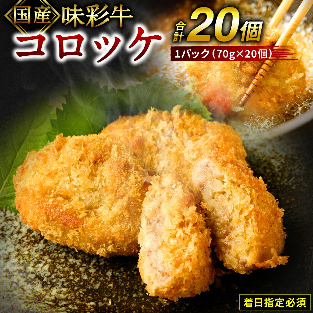 [着日指定必須]国産 味彩牛 コロッケ 20個 惣菜 くまもとブランド牛 国産牛 お取り寄せ グルメ お肉屋さんのコロッケ 冷蔵 送料無料