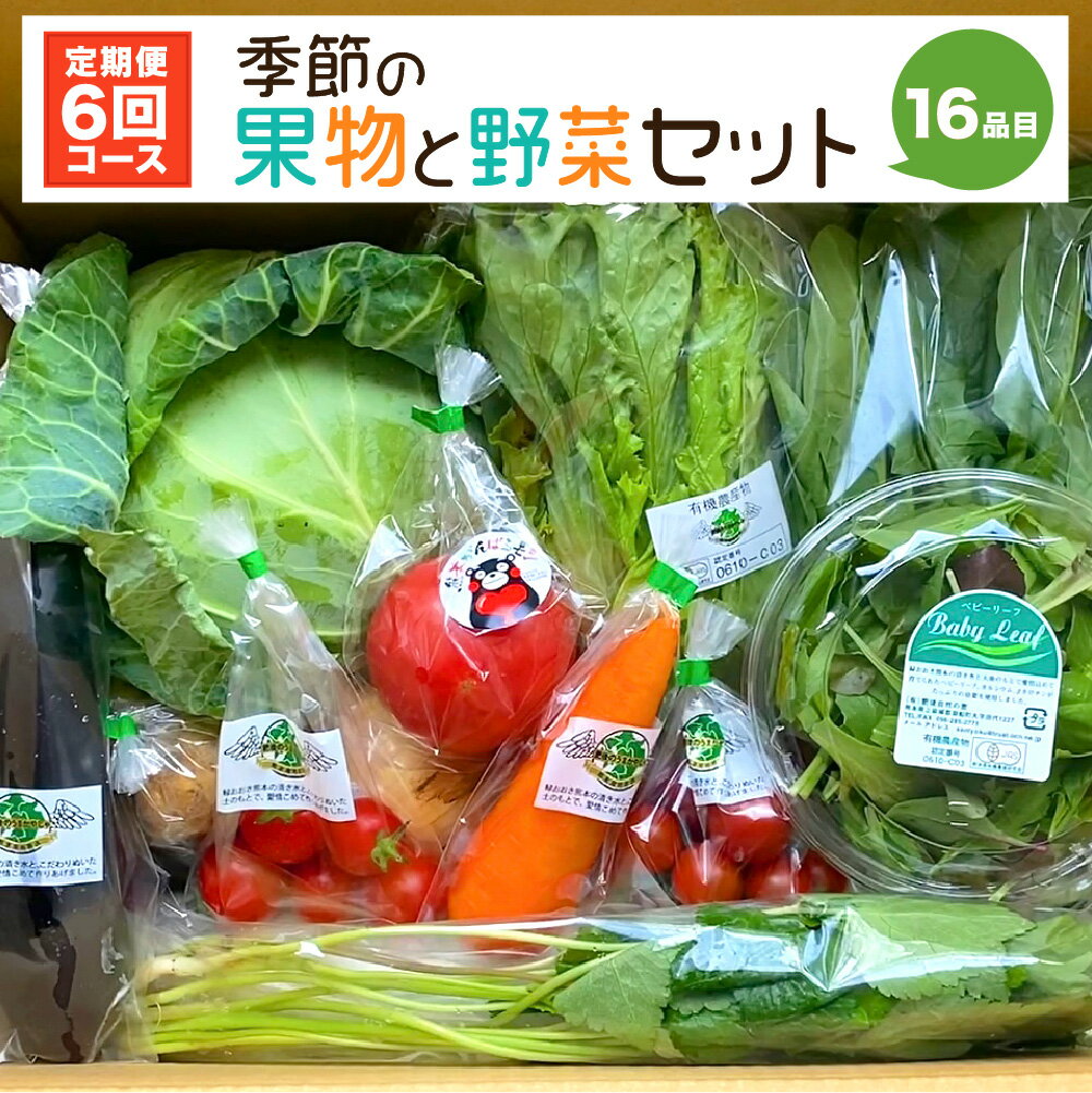 9位! 口コミ数「0件」評価「0」【定期便6回】季節の 果物 と 野菜 セット 16品目 毎月1回 計6回 野菜定期便 フルーツ ベジタブル 詰め合わせ 新鮮 国産 九州産 ･･･ 