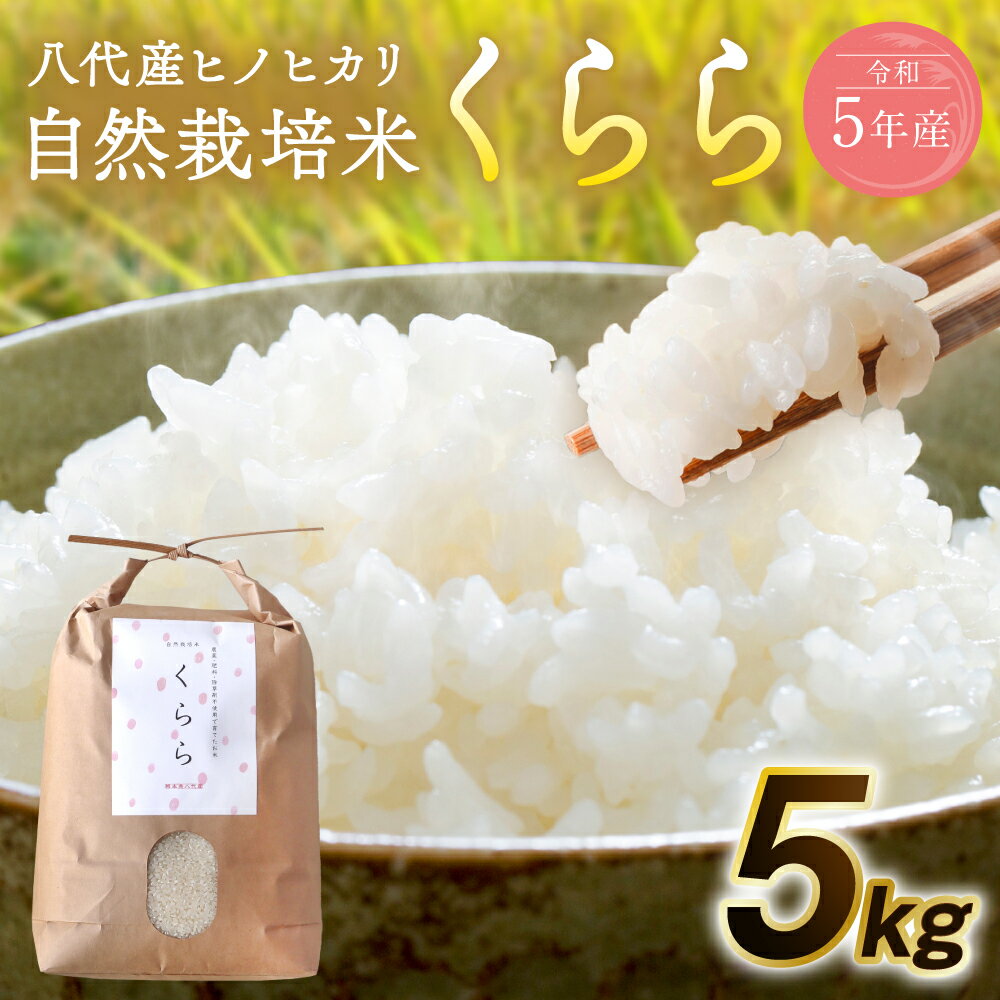 令和5年産 自然栽培米 くらら ヒノヒカリ ひのひかり 精米 5kg お米 白米 国産 熊本県 八代市 九州産 送料無料