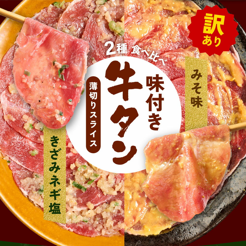 【ふるさと納税】【訳あり】牛タン 2種 味付き 薄切りスライス 食べ比べ 合計500g～1kg 【選べる内容量】 ネギ塩 みそ味 薄切り牛タン 訳あり牛タン 味付け牛タン 牛 肉 牛肉 肉加工品 牛たん 薄切り 結着 軟化加工 成型牛舌 冷凍 小分け パック 焼肉 バーベキュー 送料無料