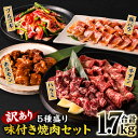 【ふるさと納税】【訳あり】焼肉 セット 5種盛り 計1.7kg 食べ比べ タン ハラミ ホルモン プルコギ 豚バラ 味付き 牛タン 牛肉 豚肉 冷凍 焼き肉 人...