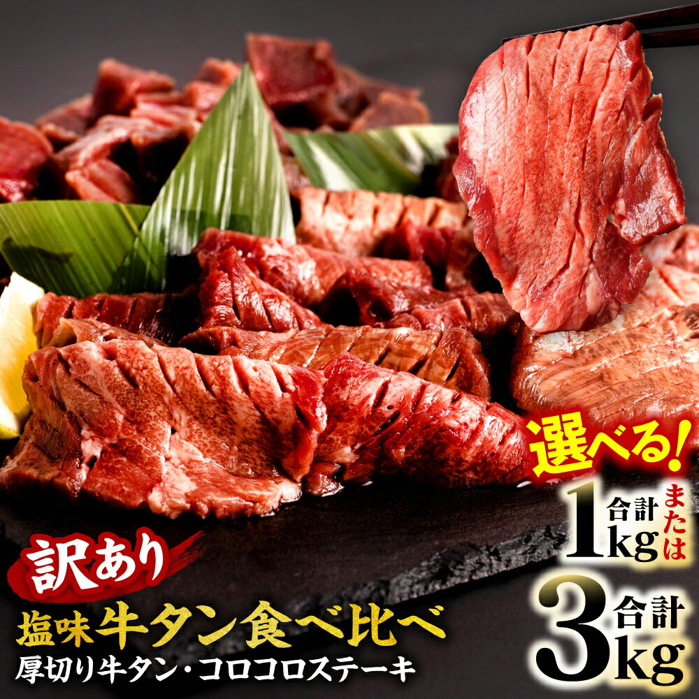 【ふるさと納税】 【訳あり】 選べる！ 厚切り 牛タン 食べ比べ 1kg 3kg 塩味 牛肉 牛タン ステーキ お肉 訳アリ 塩 味付け 厚切 焼肉 BBQ バーベキュー 外国産 国内加工 真空パック 冷凍 送料無料 配送時期が選べるのサムネイル