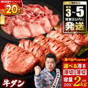 【ふるさと納税】\ゴリッとキャンペーン実施/ 【訳あり】 牛タン 500g 1kg 1.5kg 2kg <選べる厚さ・容量> 厚切り 薄切り 食べ比べ 牛 牛肉...