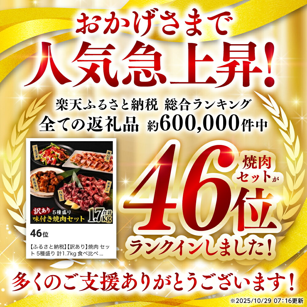 【ふるさと納税】【訳あり】焼肉 セット 5種盛り 計1.7kg 食べ比べ タン ハラミ ホルモン プルコギ 豚バラ 味付き 牛タン 牛肉 豚肉 冷凍 焼き肉 人気 BBQ オリジナルのタレ バラエティ豊富 ファミリーパック 晩酌 ビールのお供 送料無料