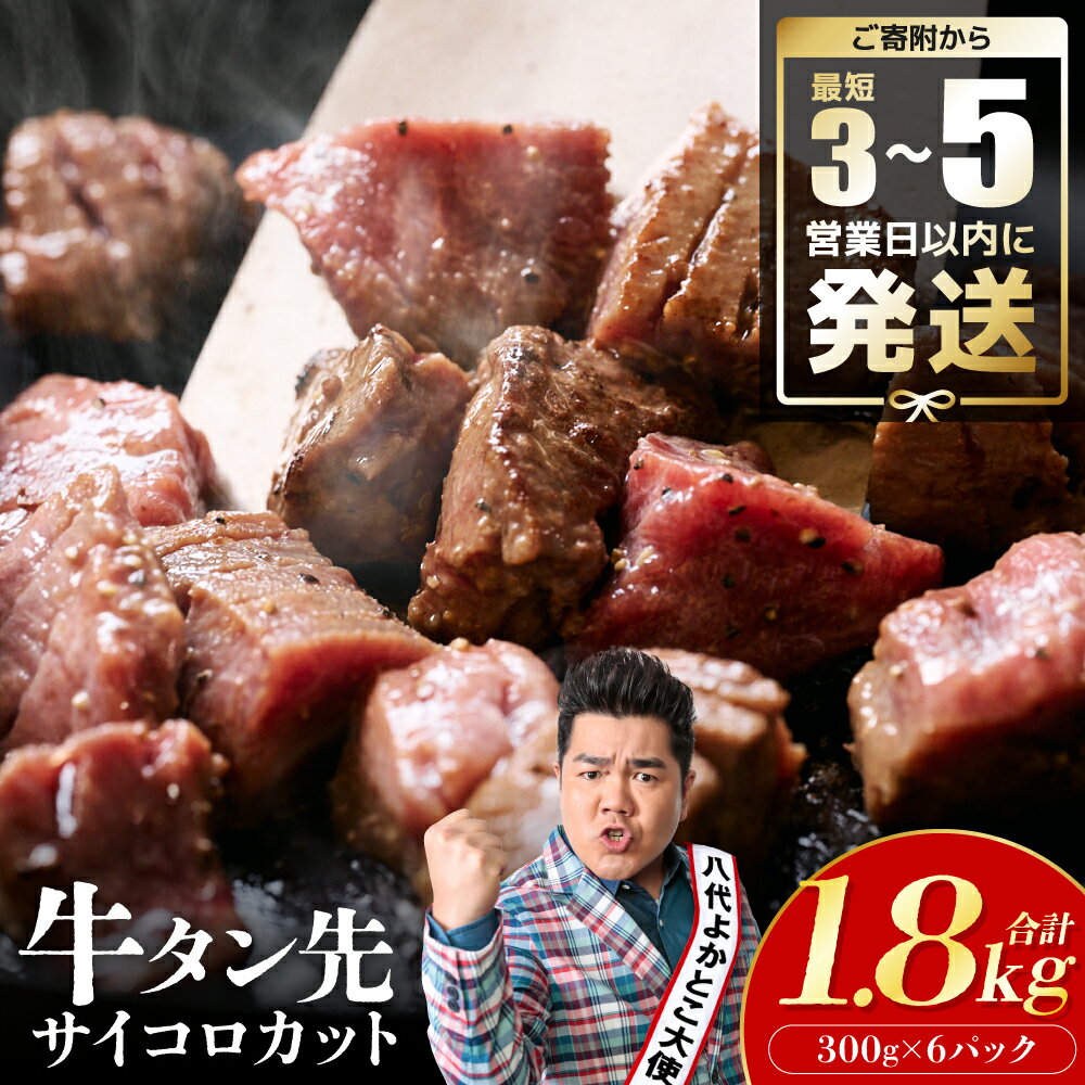 ＼最短3-5営業日以内に発送/ [訳あり]牛タン先 サイコロカット 塩味 300g×6パック 合計1.8kg(塩ダレ タレ漬け込み カレー シチュー 煮込み料理 ステーキ 焼肉) スピード発送 送料無料