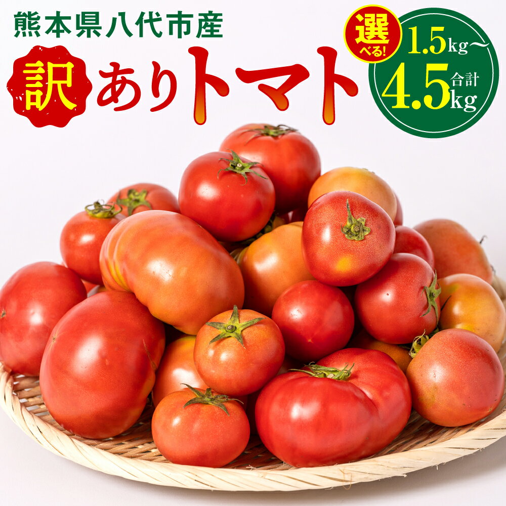 3位! 口コミ数「24件」評価「4.13」 【選べる内容量】 訳あり トマト 1.5kg ～ 4.5kg 熊本県 八代市 特産品 規格外 トマト 野菜 やさい 新鮮 とまと ご家庭用･･･ 