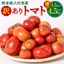 11位! 口コミ数「24件」評価「4.13」 【選べる内容量】 訳あり トマト 1.5kg ～ 4.5kg 熊本県 八代市 特産品 規格外 トマト 野菜 やさい 新鮮 とまと ご家庭用･･･ 